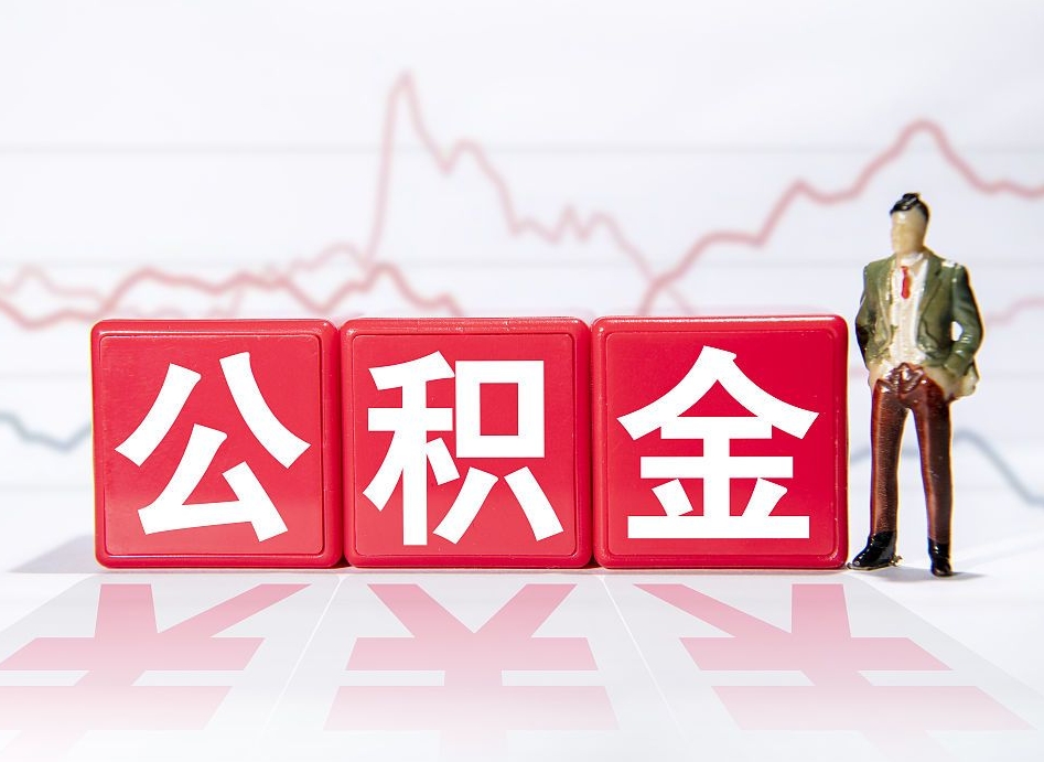 苍南普通人提公积金（个人提公积金需要准备哪些材料）
