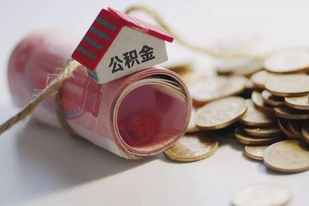 苍南离职能取出全部公积金吗（离职是不是可以把公积金全部取出来）